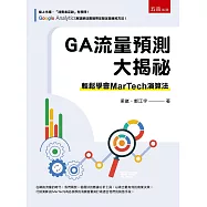 GA流量預測大揭祕：輕鬆學會MarTech 演算法