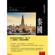 東南亞的明珠：泰國