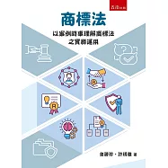 商標法：以案例時事理解商標法之實務運用