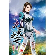 九天之下16