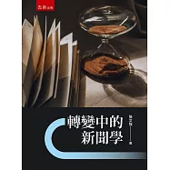 轉變中的新聞學