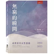 無窮的瞬間：臺灣當代女性藝術2003-2023
