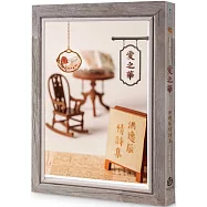 愛之華：洪逸辰情詩集