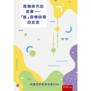 危機時代的哲學─「後」疫情時期的反思：中國哲學會學術集刊06