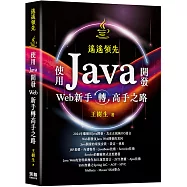 遙遙領先：使用Java開發Web新手轉高手之路