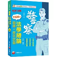 2024【最熱銷的必考題庫】法學緒論[題庫+歷年試題][十四版](一般警察人員)