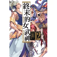 終末的女武神 12