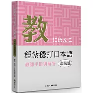 穩紮穩打日本語. 進階篇，教師手冊與解答
