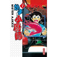 妙手小廚師 愛藏版 7