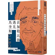 在加勒比海遇見馬奎斯：追尋《百年孤寂》與賈西亞.馬奎斯足跡的哥倫比亞深度紀行