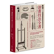 油畫技法全書：從范艾克至今的油畫基礎知識、配方與操作專業實務