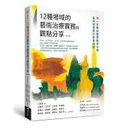12種場域的藝術治療實務與觀點分享(修訂版)
