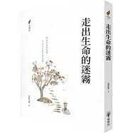 走出生命的迷霧