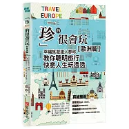 「珍」的很會玩，歐洲篇：幸福旅遊達人郡珍，教你聰明旅行，快意人生玩透透