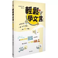 輕鬆學文言 (第一冊)