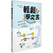 輕鬆學文言 (第二冊)