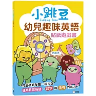 小跳豆幼兒趣味英文貼紙遊戲書