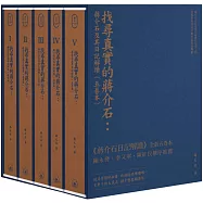 找尋真實的蔣介石：蔣介石及其日記解讀(五卷本)精装典藏版