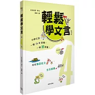 輕鬆學文言 (第四冊)