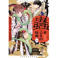 蟲愛公主的結婚 ~後宮異類公主的蠱毒和解謎婚姻譚~ 1