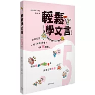 輕鬆學文言 (第五冊)