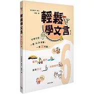 輕鬆學文言 (第六冊)