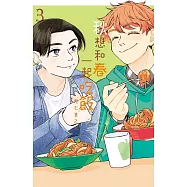 秋想和春一起吃飯 3完