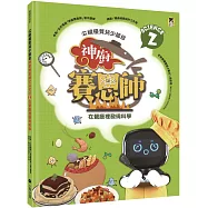 公視優質兒少節目──神廚賽恩師：SCIENCE 2.在餐廳裡發現科學