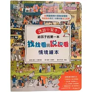 説話小幫手：給孩子的第一本找找看與說說看情境繪本