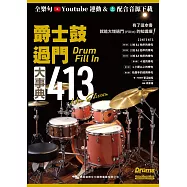 爵士鼓過門大事典413 New Edition