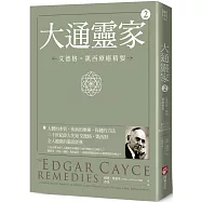 大通靈家2(二版)：艾德格・凱西療癒精要