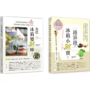 聰明主婦的食材生錢術套書：《我把冰箱變財庫》+《錢滾錢的冰箱小財寶》