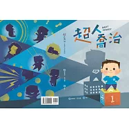 超人喬治 Baby Power(繪本)