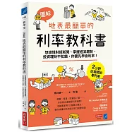 【圖解】地表最簡單的利率教科書：想讀懂財經新聞、掌握經濟趨勢、投資理財不犯錯，你要先學會利率!