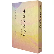 香港文學大系 一九五○—一九六九‧通俗文學卷一