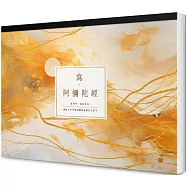 寫 ‧阿彌陀經【A4好寫大字本】：練習人生中的信願成就與自在放下