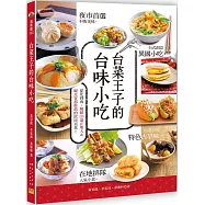台菜王子的台味小吃：從北到南，解鎖125道在地人&觀光客都推薦的庶民美食