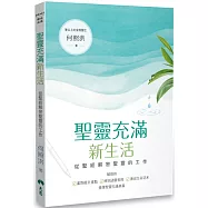 聖靈充滿新生活：從聖經解密聖靈的工作