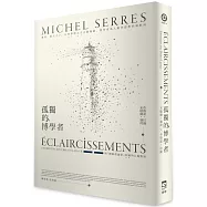 孤獨的博學者：賽荷，船夫之子，在科學與人文之間漫遊，意外成為人類世思想的領航員──與「網絡理論家」拉圖的五場對談