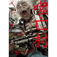 噬亡村完全版(07)