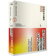 超越資本主義的異托邦：知識社會學的探索(下冊)──從諸眾的反抗到產消合體