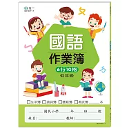 低年級國小國語作業簿