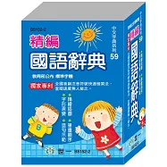 (64K)精編國語辭典(平裝)