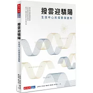 撥雲迎驕陽 生技中心的探索與創新