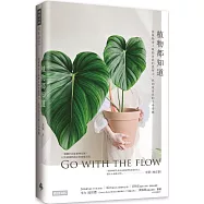 植物都知道：從植物身上啟動自我的覺察力，找到最自在的生命姿態