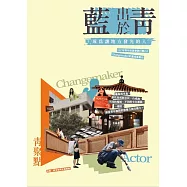 青出於藍,成為讓地方發光的人：112年青年社區參與行動2.0 Changemaker計畫成果專刊