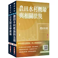 2024農田水利事業人員甄試[共同科目]套書(贈完美筆記講座雲端課程)