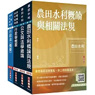2024農田水利事業人員甄試[行政組]套書(贈行政法解題心法影音課程)