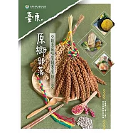 臺東原鄉部落創意風味餐競賽食譜