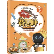 公視優質兒少節目──神廚賽恩師：SCIENCE 3.在點心坊發現科學